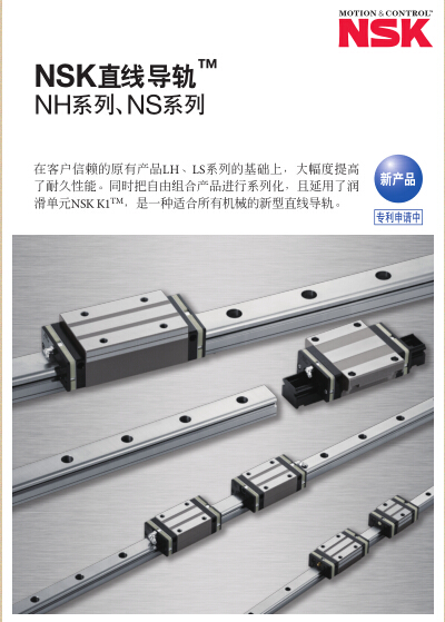 NSK直線導軌? NH系列、NS系列