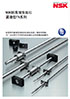 NSK 標準滾珠絲杠 緊湊型FA系列